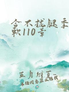 合不拢腿季程徐软110章