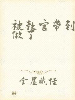 被教官带到宿舍做了