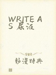 WRITE AS 尿液