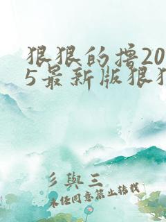 狠狠的撸2015最新版狠狠的撸2015最新版