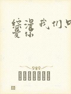 综漫 我们只是爱你