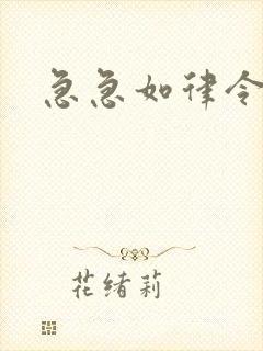 急急如律令小说