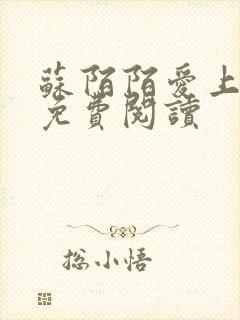 苏陌陌爱上小叔免费阅读