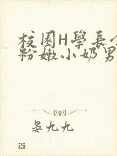 校园H学长含着粉嫩小奶男男小说