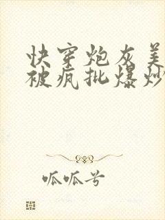 快穿炮灰美人总被疯批爆炒