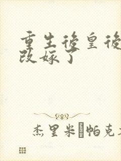 重生后皇后娘娘改嫁了