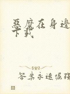 恶魔在身边全集下载