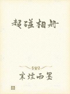超碰相册