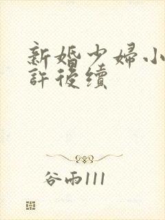 新婚少妇小倩老许后续