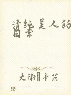 清纯美人的抹布日常