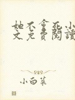 她不会死小说全文免费阅读