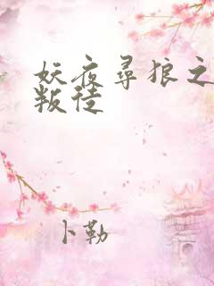 妖夜寻狼之魔间叛徒