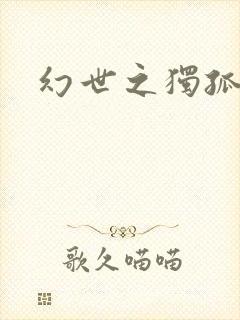 幻世之独孤求败