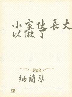 小家伙长大了可以做了