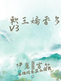 软玉娇香多肉1V3