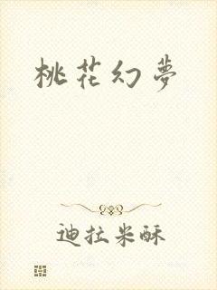 桃花幻梦