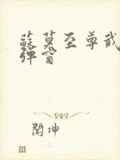 苏莫至尊武魂无弹窗