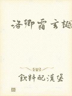 洛卿霜玄樾小说