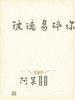 玻璃易碎你易散