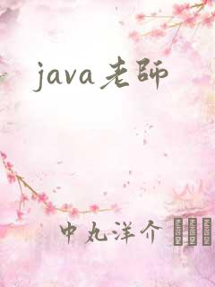 java老师