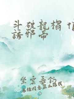 斗破龙榻 俏妃诱邪帝