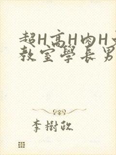 超H高H肉H文教室学长男男