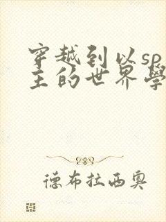 穿越到以sp为主的世界学校