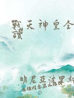 战天神皇全文阅读