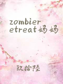 zombieretreat妈妈