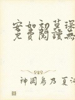 安如初莫琛全文免费阅读无弹窗