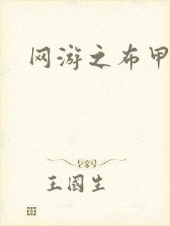 网游之布甲骑士