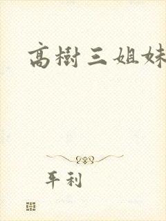 高树三姐妹续集