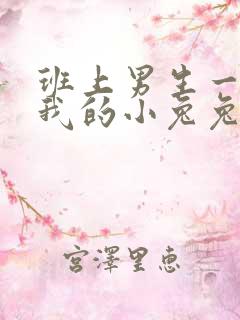 班上男生一直捏我的小兔兔怎么办