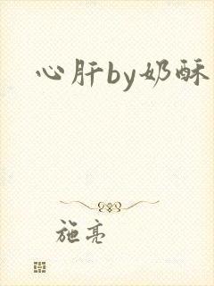 心肝by奶酥