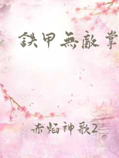 铁甲无敌掌门人