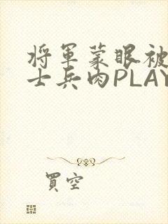 将军蒙眼被自己士兵肉PLAY
