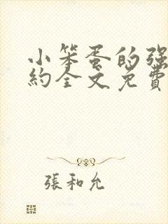 小笨蛋的强制婚约全文免费