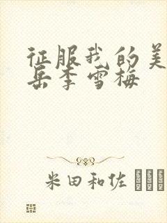 征服我的美艳的岳李雪梅