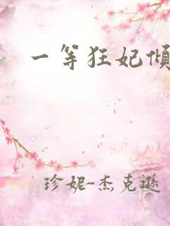 一等狂妃倾天下