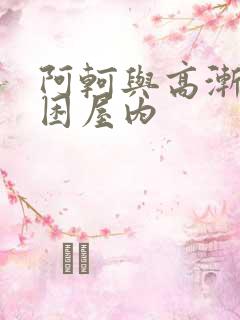 阿轲与高渐离被困屋内