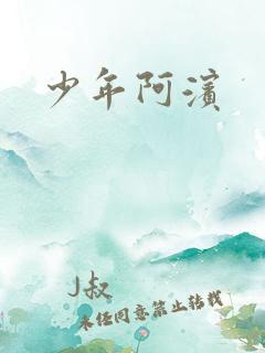 少年阿滨