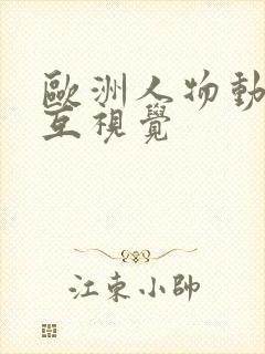 欧洲人物动物交互视觉