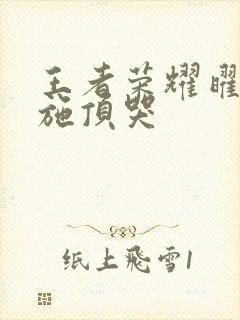 王者荣耀曜把西施顶哭