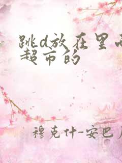 跳d放在里面逛超市的