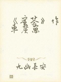 《蜜茶》作者:车厘崽