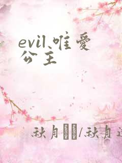 evil 唯爱公主