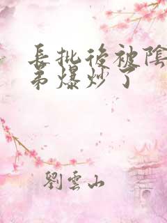 长批后被阴郁皇弟爆炒了