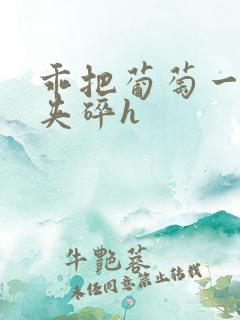 乖把葡萄一颗颗夹碎h