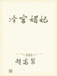 冷宫媚妃