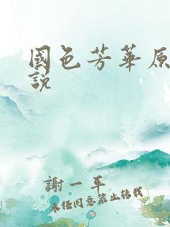 国色芳华原著小说